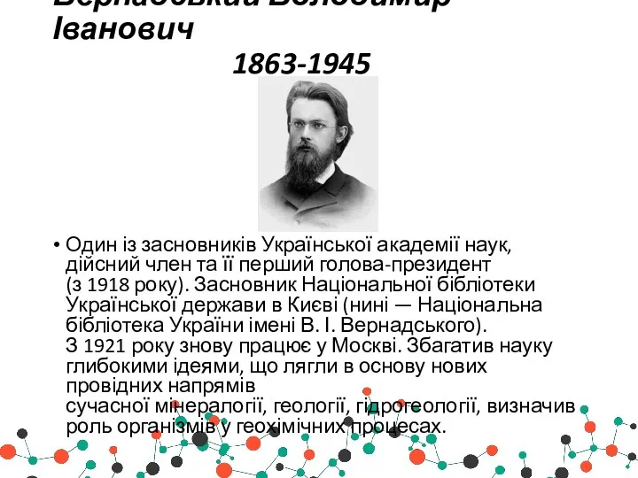 Вернадський Володимир Іванович 1863-1945 Один із засновників Української академії наук,