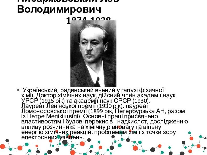 Писаржевський Лев Володимирович 1874-1938 Український, радянський вчений у галузі фізичної