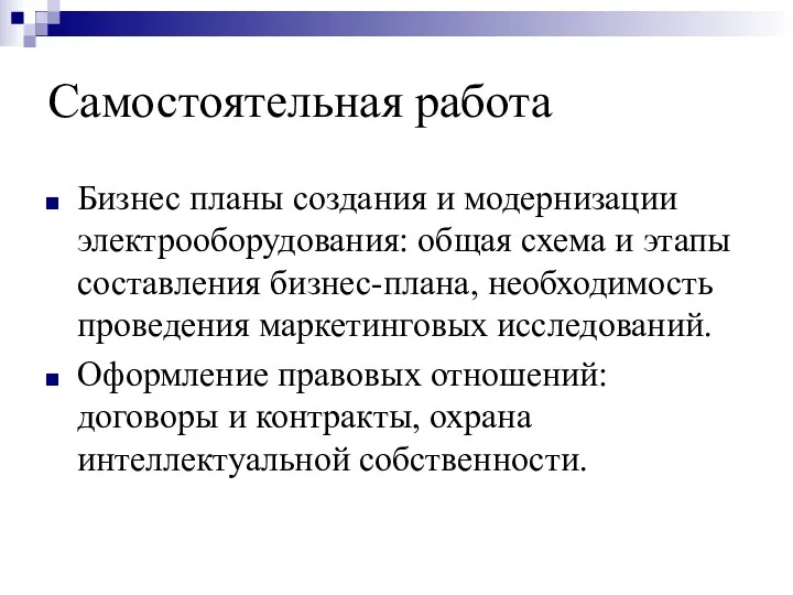 Самостоятельная работа Бизнес планы создания и модернизации электрооборудования: общая схема