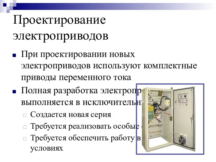 Проектирование электроприводов При проектировании новых электроприводов используют комплектные приводы переменного