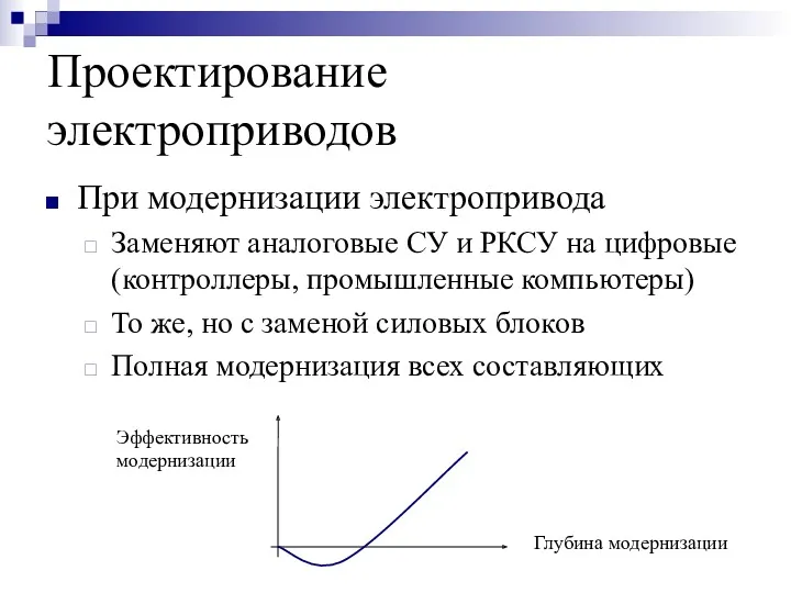 Проектирование электроприводов При модернизации электропривода Заменяют аналоговые СУ и РКСУ