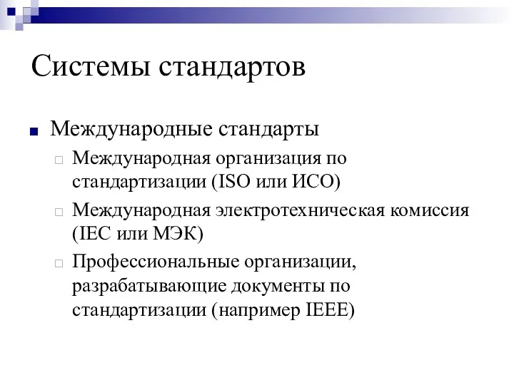 Системы стандартов Международные стандарты Международная организация по стандартизации (ISO или