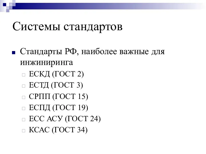 Системы стандартов Стандарты РФ, наиболее важные для инжиниринга ЕСКД (ГОСТ