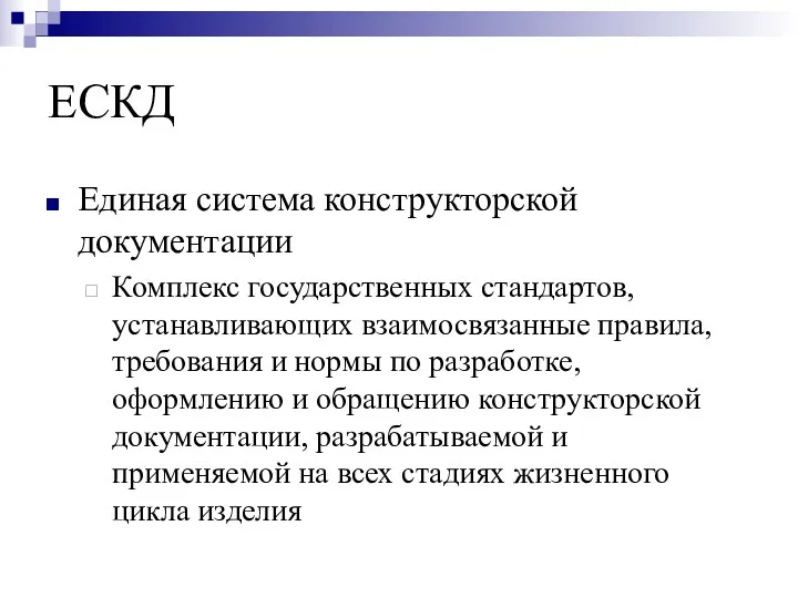 ЕСКД Единая система конструкторской документации Комплекс государственных стандартов, устанавливающих взаимосвязанные