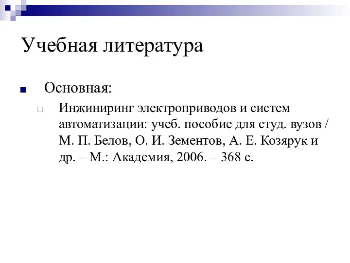 Учебная литература Основная: Инжиниринг электроприводов и систем автоматизации: учеб. пособие