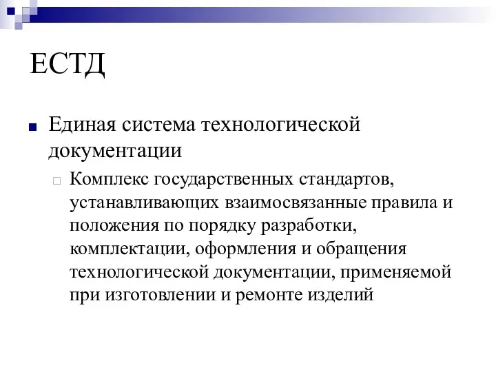 ЕСТД Единая система технологической документации Комплекс государственных стандартов, устанавливающих взаимосвязанные