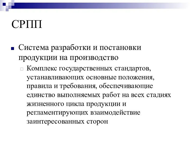 СРПП Система разработки и постановки продукции на производство Комплекс государственных