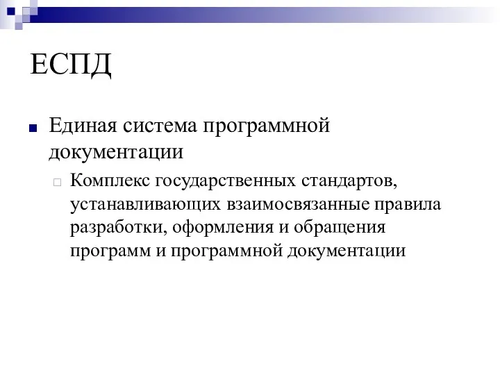 ЕСПД Единая система программной документации Комплекс государственных стандартов, устанавливающих взаимосвязанные