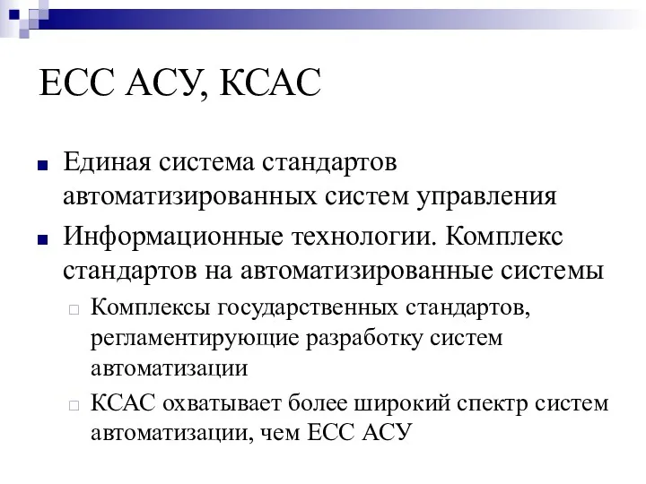 ЕСС АСУ, КСАС Единая система стандартов автоматизированных систем управления Информационные