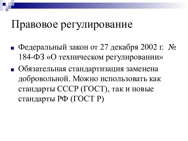 Правовое регулирование Федеральный закон от 27 декабря 2002 г. №