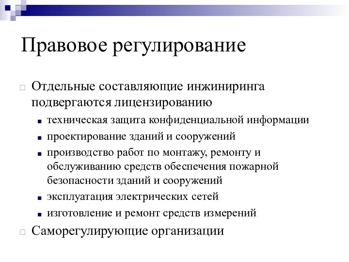 Правовое регулирование Отдельные составляющие инжиниринга подвергаются лицензированию техническая защита конфиденциальной