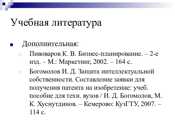 Учебная литература Дополнительная: Пивоваров К. В. Бизнес-планирование. – 2-е изд.