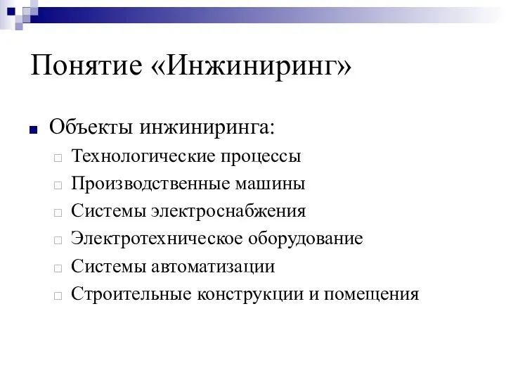 Понятие «Инжиниринг» Объекты инжиниринга: Технологические процессы Производственные машины Системы электроснабжения