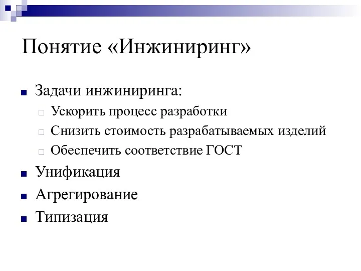 Понятие «Инжиниринг» Задачи инжиниринга: Ускорить процесс разработки Снизить стоимость разрабатываемых