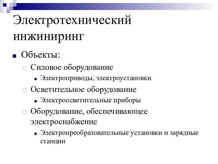 Электротехнический инжиниринг Объекты: Силовое оборудование Электроприводы, электроустановки Осветительное оборудование Электроосветительные