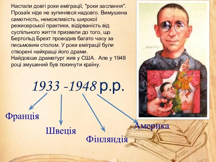 Настали довгі роки еміграції, "роки заслання". Прозаїк ніде не зупинявся