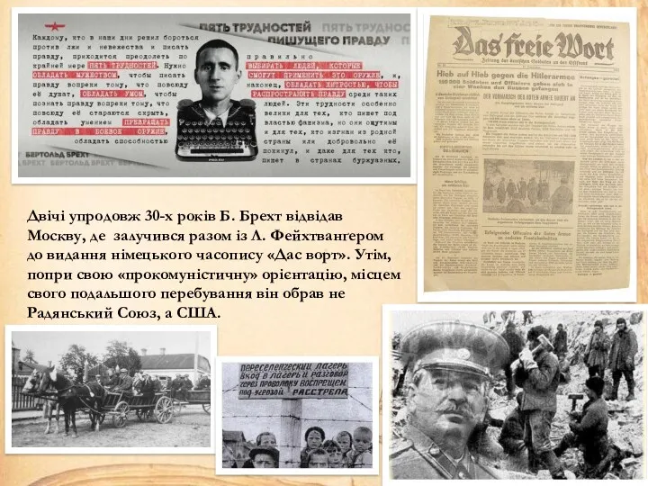 Двічі упродовж 30-х років Б. Брехт відвідав Москву, де залучився