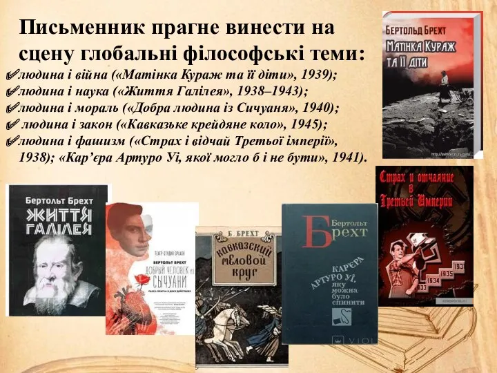 Письменник прагне винести на сцену глобальні філософські теми: людина і