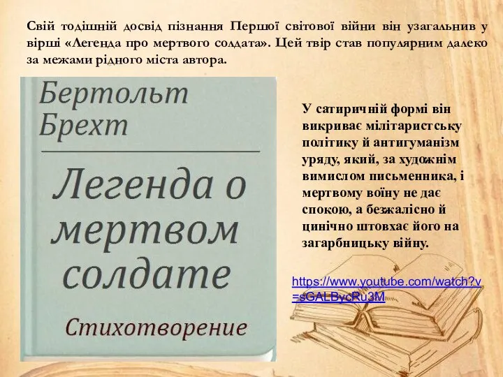 Свій тодішній досвід пізнання Першої світової війни він узагальнив у