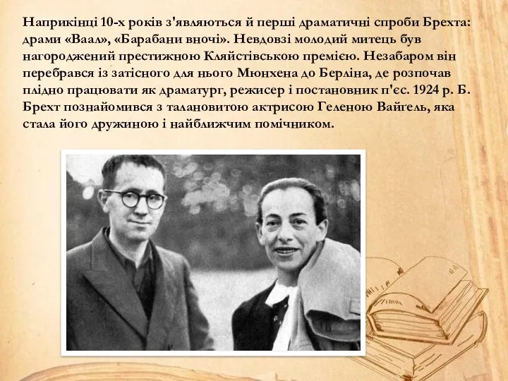 Наприкінці 10-х років з'являються й перші драматичні спроби Брехта: драми