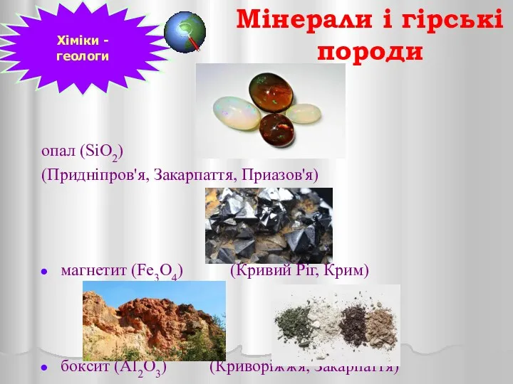 Мінерали і гірські породи опал (SiO2) (Придніпров'я, Закарпаття, Приазов'я) магнетит