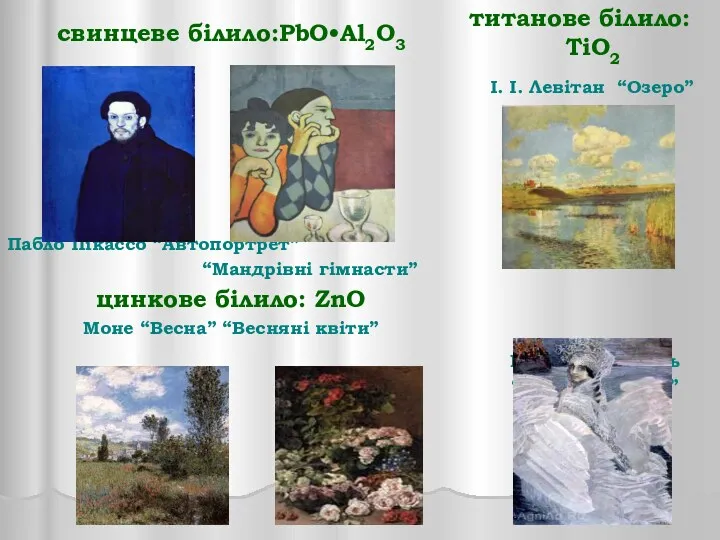 свинцеве білило:PbO•Al2O3 Пабло Пікассо “Автопортрет” “Мандрівні гімнасти” цинкове білило: ZnO