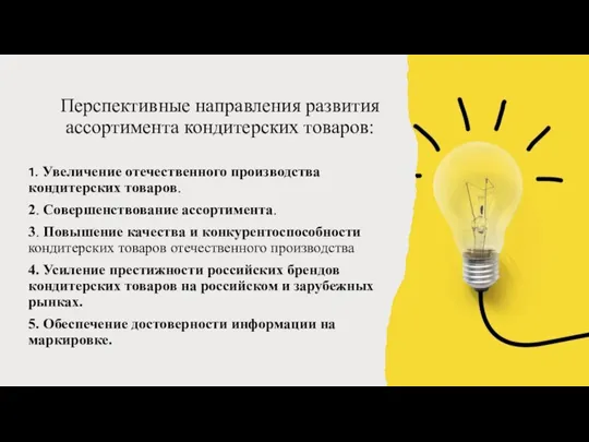 Перспективные направления развития ассортимента кондитерских товаров: 1. Увеличение отечественного производства