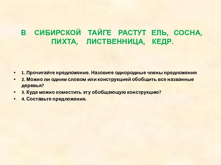 В СИБИРСКОЙ ТАЙГЕ РАСТУТ ЕЛЬ, СОСНА, ПИХТА, ЛИСТВЕННИЦА, КЕДР. 1. Прочитайте предложение. Назовите