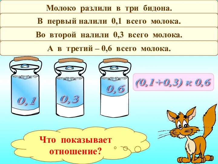 Молоко разлили в три бидона. В первый налили 0,1 всего