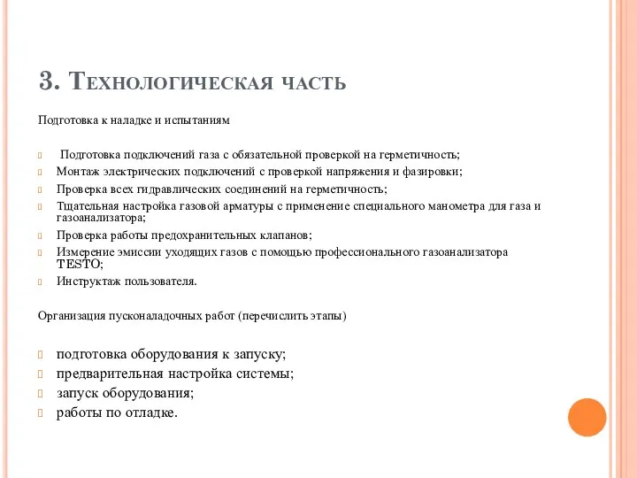 3. Технологическая часть Подготовка к наладке и испытаниям Подготовка подключений