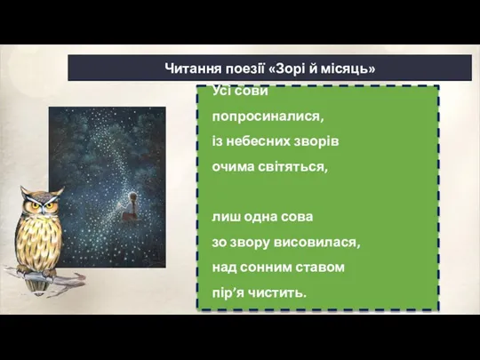 Сьогодні Читання поезії «Зорі й місяць»