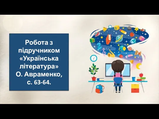 Робота з підручником «Українська література» О. Авраменко, с. 63-64.