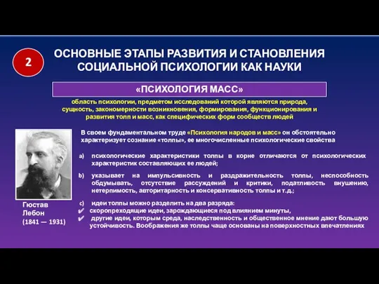 ОСНОВНЫЕ ЭТАПЫ РАЗВИТИЯ И СТАНОВЛЕНИЯ СОЦИАЛЬНОЙ ПСИХОЛОГИИ КАК НАУКИ «ПСИХОЛОГИЯ МАСС» область психологии,