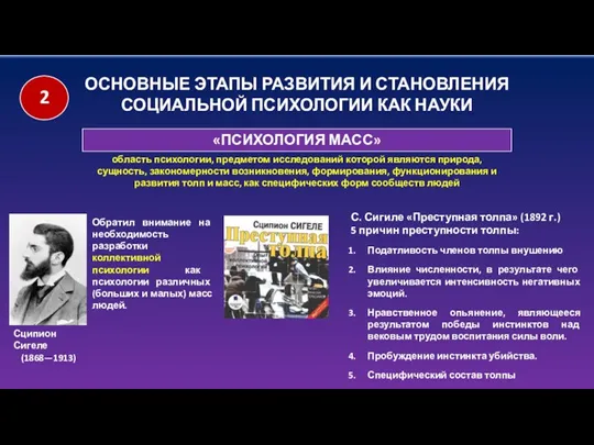 ОСНОВНЫЕ ЭТАПЫ РАЗВИТИЯ И СТАНОВЛЕНИЯ СОЦИАЛЬНОЙ ПСИХОЛОГИИ КАК НАУКИ «ПСИХОЛОГИЯ