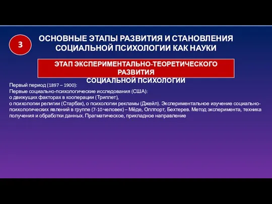 ОСНОВНЫЕ ЭТАПЫ РАЗВИТИЯ И СТАНОВЛЕНИЯ СОЦИАЛЬНОЙ ПСИХОЛОГИИ КАК НАУКИ ЭТАП ЭКСПЕРИМЕНТАЛЬНО-ТЕОРЕТИЧЕСКОГО РАЗВИТИЯ СОЦИАЛЬНОЙ