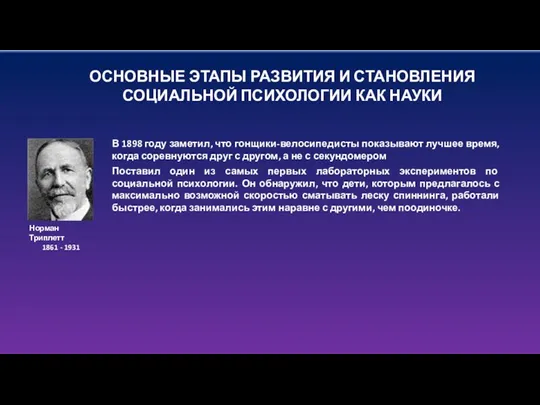 ОСНОВНЫЕ ЭТАПЫ РАЗВИТИЯ И СТАНОВЛЕНИЯ СОЦИАЛЬНОЙ ПСИХОЛОГИИ КАК НАУКИ В 1898 году заметил,