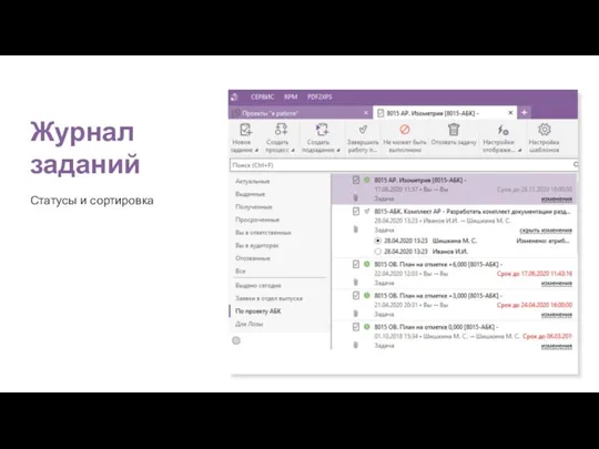 Журнал заданий Статусы и сортировка
