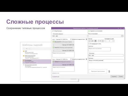 Сохранение типовых процессов Сложные процессы