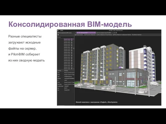 Консолидированная BIM-модель Разные специалисты загружают исходные файлы на сервер, и Pilot-BIM собирает из них сводную модель