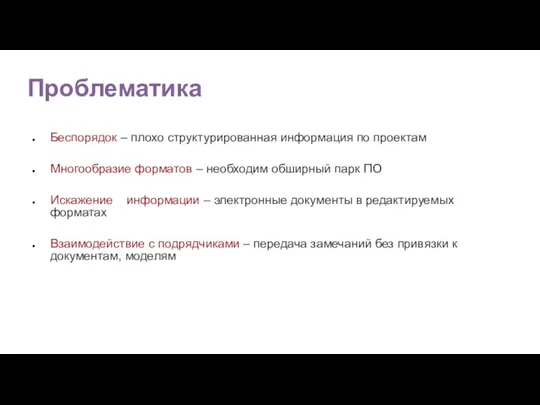 Проблематика Беспорядок – плохо структурированная информация по проектам Многообразие форматов