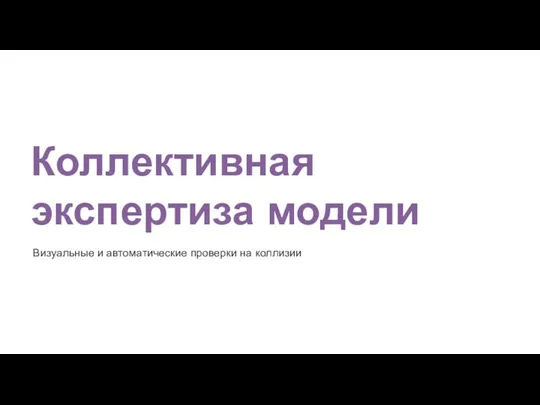 Коллективная экспертиза модели Визуальные и автоматические проверки на коллизии