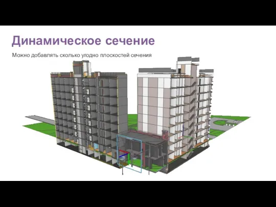 Динамическое сечение Можно добавлять сколько угодно плоскостей сечения