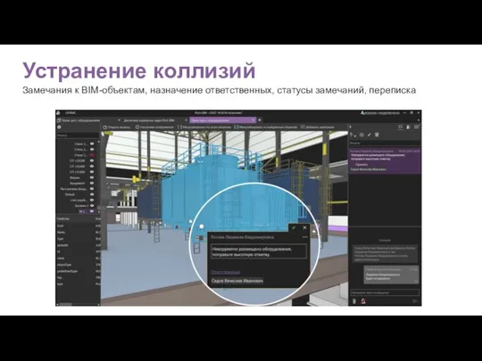 Устранение коллизий Замечания к BIM-объектам, назначение ответственных, статусы замечаний, переписка