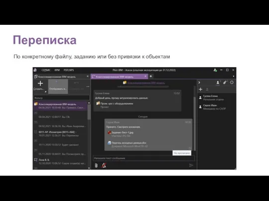Переписка По конкретному файлу, заданию или без привязки к объектам