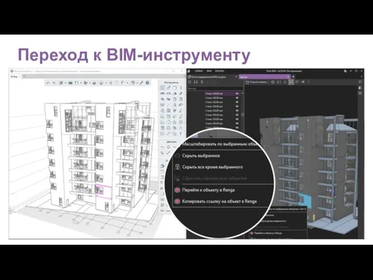 Переход к BIM-инструменту От объекта в Pilot-BIM к Renga