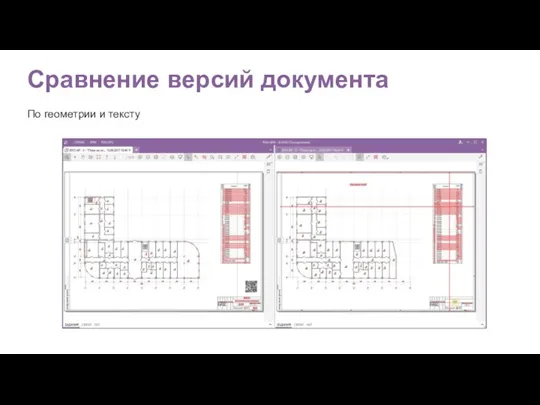 Сравнение версий документа По геометрии и тексту