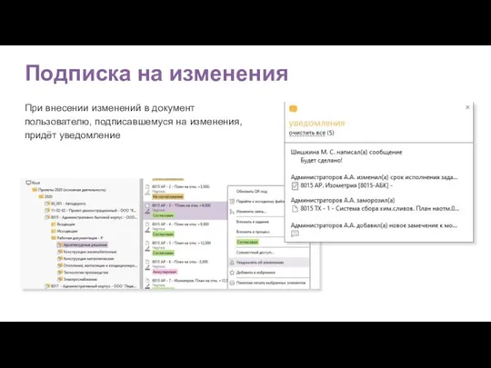 Подписка на изменения При внесении изменений в документ пользователю, подписавшемуся на изменения, придёт уведомление