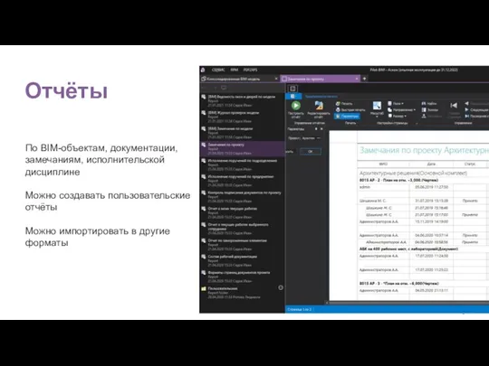 По BIM-объектам, документации, замечаниям, исполнительской дисциплине Можно создавать пользовательские отчёты Можно импортировать в другие форматы Отчёты
