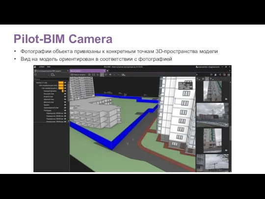 Pilot-BIM Camera Фотографии объекта привязаны к конкретным точкам 3D-пространства модели