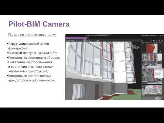 Pilot-BIM Camera Польза на этапе эксплуатации: Структурированный архив фотографий; Быстрый